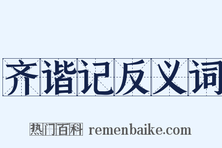 齐谐记反义词是什么意思的图片